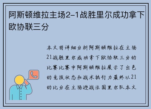 阿斯顿维拉主场2-1战胜里尔成功拿下欧协联三分 阿斯顿维拉主场2-1战胜里尔成功拿下欧协联三分