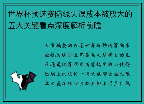 世界杯预选赛防线失误成本被放大的五大关键看点深度解析前瞻 世界杯预选赛防线失误成本被放大的五大关键看点深度解析前瞻