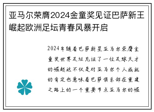 亚马尔荣膺2024金童奖见证巴萨新王崛起欧洲足坛青春风暴开启 亚马尔荣膺2024金童奖见证巴萨新王崛起欧洲足坛青春风暴开启
