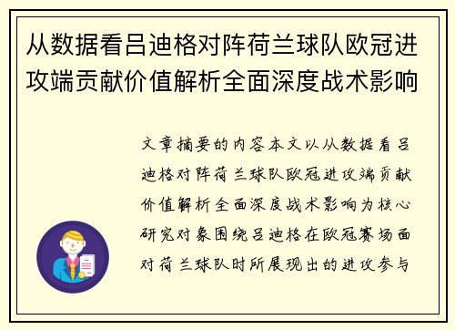 从数据看吕迪格对阵荷兰球队欧冠进攻端贡献价值解析全面深度战术影响 从数据看吕迪格对阵荷兰球队欧冠进攻端贡献价值解析全面深度战术影响