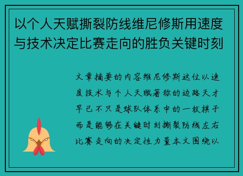 以个人天赋撕裂防线维尼修斯用速度与技术决定比赛走向的胜负关键时刻