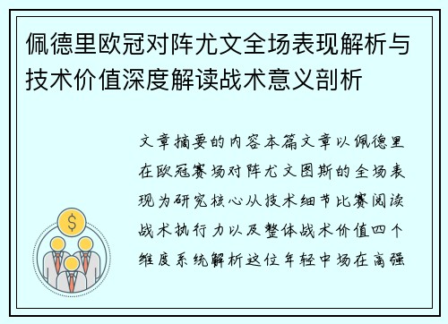 佩德里欧冠对阵尤文全场表现解析与技术价值深度解读战术意义剖析 佩德里欧冠对阵尤文全场表现解析与技术价值深度解读战术意义剖析