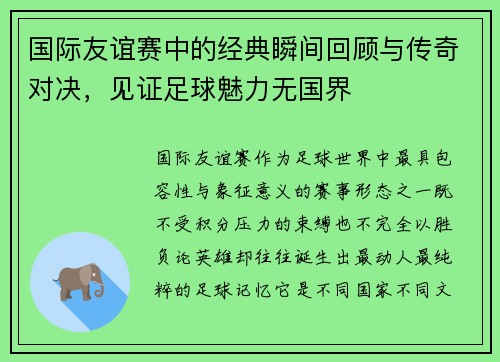 国际友谊赛中的经典瞬间回顾与传奇对决,见证足球魅力无国界 国际友谊赛中的经典瞬间回顾与传奇对决,见证足球魅力无国界
