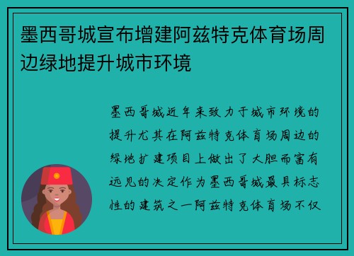 墨西哥城宣布增建阿兹特克体育场周边绿地提升城市环境 墨西哥城宣布增建阿兹特克体育场周边绿地提升城市环境