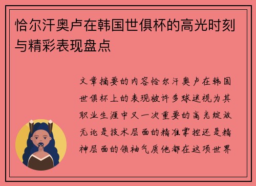 恰尔汗奥卢在韩国世俱杯的高光时刻与精彩表现盘点