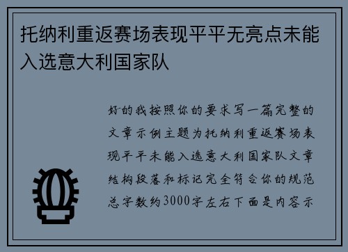 托纳利重返赛场表现平平无亮点未能入选意大利国家队 托纳利重返赛场表现平平无亮点未能入选意大利国家队