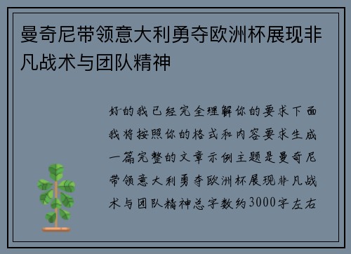 曼奇尼带领意大利勇夺欧洲杯展现非凡战术与团队精神
