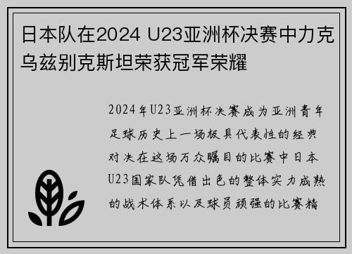 日本队在2024 U23亚洲杯决赛中力克乌兹别克斯坦荣获冠军荣耀 日本队在2024 U23亚洲杯决赛中力克乌兹别克斯坦荣获冠军荣耀