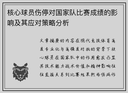 核心球员伤停对国家队比赛成绩的影响及其应对策略分析