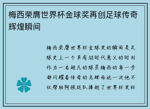 梅西荣膺世界杯金球奖再创足球传奇辉煌瞬间 梅西荣膺世界杯金球奖再创足球传奇辉煌瞬间