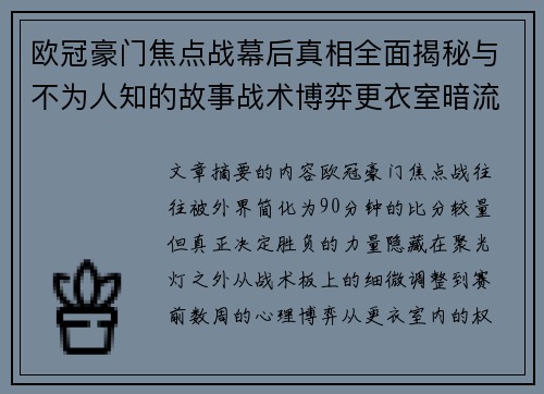 欧冠豪门焦点战幕后真相全面揭秘与不为人知的故事战术博弈更衣室暗流