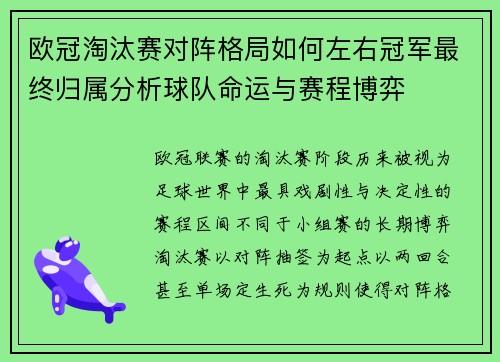 欧冠淘汰赛对阵格局如何左右冠军最终归属分析球队命运与赛程博弈 欧冠淘汰赛对阵格局如何左右冠军最终归属分析球队命运与赛程博弈
