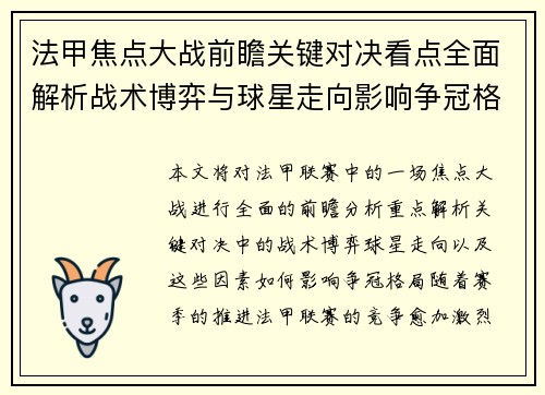 法甲焦点大战前瞻关键对决看点全面解析战术博弈与球星走向影响争冠格局 法甲焦点大战前瞻关键对决看点全面解析战术博弈与球星走向影响争冠格局