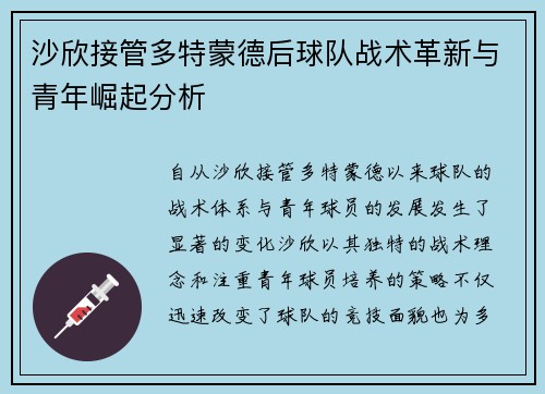 沙欣接管多特蒙德后球队战术革新与青年崛起分析