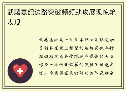 武藤嘉纪边路突破频频助攻展现惊艳表现