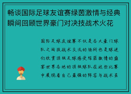 畅谈国际足球友谊赛绿茵激情与经典瞬间回顾世界豪门对决技战术火花