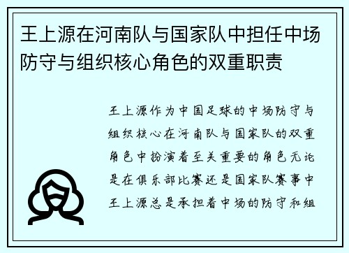 王上源在河南队与国家队中担任中场防守与组织核心角色的双重职责