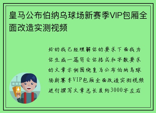 皇马公布伯纳乌球场新赛季VIP包厢全面改造实测视频