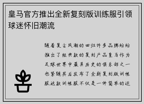 皇马官方推出全新复刻版训练服引领球迷怀旧潮流 皇马官方推出全新复刻版训练服引领球迷怀旧潮流
