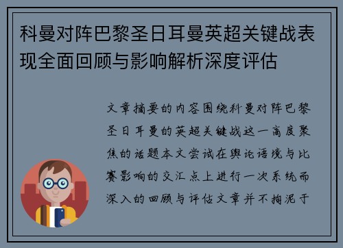 科曼对阵巴黎圣日耳曼英超关键战表现全面回顾与影响解析深度评估