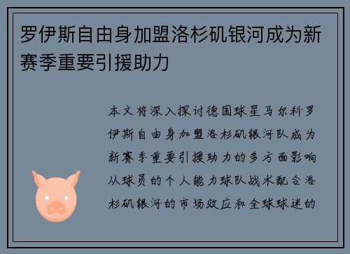 罗伊斯自由身加盟洛杉矶银河成为新赛季重要引援助力