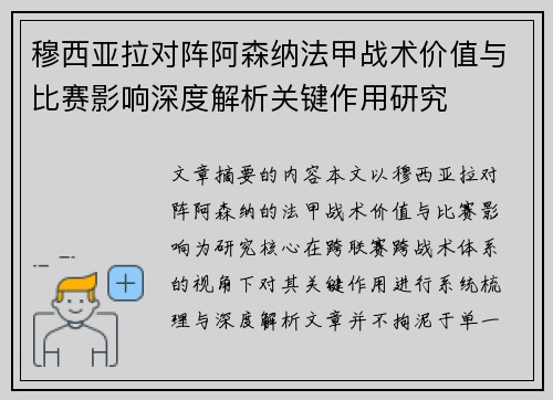 穆西亚拉对阵阿森纳法甲战术价值与比赛影响深度解析关键作用研究 穆西亚拉对阵阿森纳法甲战术价值与比赛影响深度解析关键作用研究