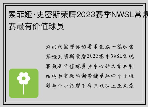 索菲娅·史密斯荣膺2023赛季NWSL常规赛最有价值球员