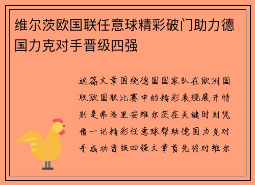 维尔茨欧国联任意球精彩破门助力德国力克对手晋级四强