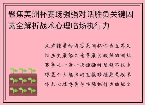 聚焦美洲杯赛场强强对话胜负关键因素全解析战术心理临场执行力 聚焦美洲杯赛场强强对话胜负关键因素全解析战术心理临场执行力