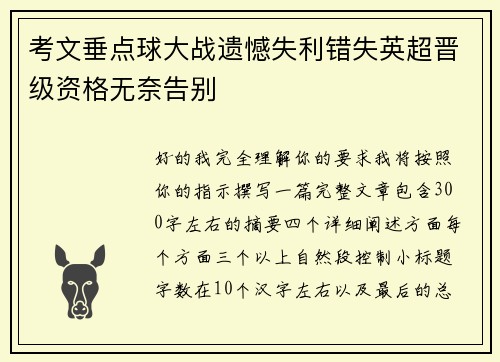 考文垂点球大战遗憾失利错失英超晋级资格无奈告别 考文垂点球大战遗憾失利错失英超晋级资格无奈告别