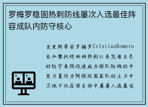 罗梅罗稳固热刺防线屡次入选最佳阵容成队内防守核心