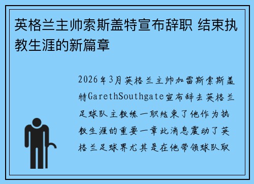 英格兰主帅索斯盖特宣布辞职 结束执教生涯的新篇章 英格兰主帅索斯盖特宣布辞职 结束执教生涯的新篇章