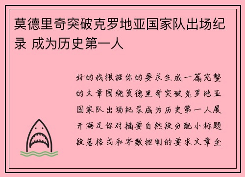 莫德里奇突破克罗地亚国家队出场纪录 成为历史第一人 莫德里奇突破克罗地亚国家队出场纪录 成为历史第一人