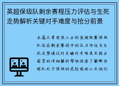 英超保级队剩余赛程压力评估与生死走势解析关键对手难度与抢分前景 英超保级队剩余赛程压力评估与生死走势解析关键对手难度与抢分前景