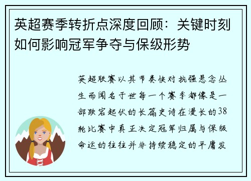 英超赛季转折点深度回顾：关键时刻如何影响冠军争夺与保级形势