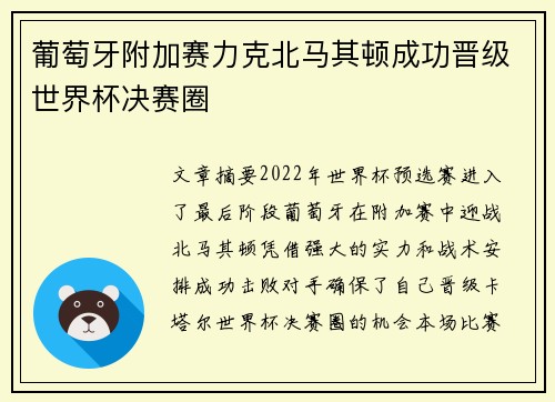 葡萄牙附加赛力克北马其顿成功晋级世界杯决赛圈 葡萄牙附加赛力克北马其顿成功晋级世界杯决赛圈