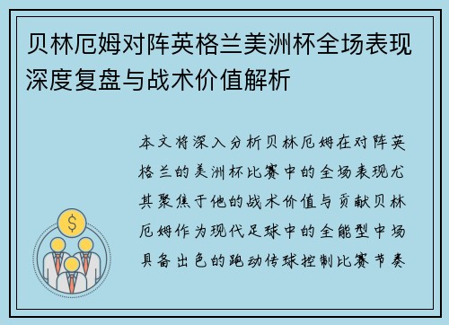 贝林厄姆对阵英格兰美洲杯全场表现深度复盘与战术价值解析 贝林厄姆对阵英格兰美洲杯全场表现深度复盘与战术价值解析
