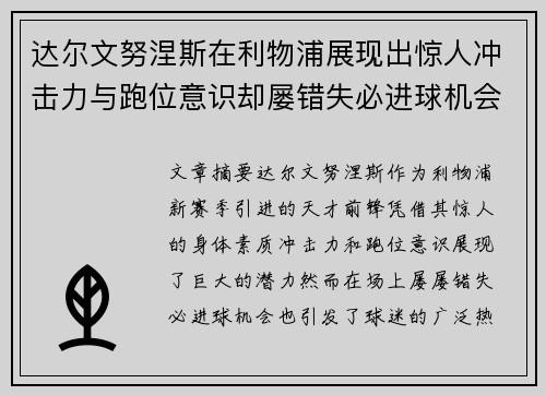 达尔文努涅斯在利物浦展现出惊人冲击力与跑位意识却屡错失必进球机会引发球迷热议 达尔文努涅斯在利物浦展现出惊人冲击力与跑位意识却屡错失必进球机会引发球迷热议