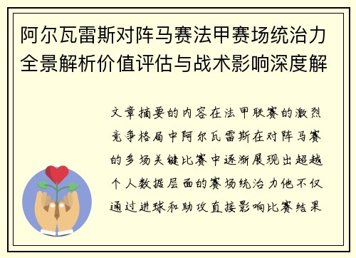 阿尔瓦雷斯对阵马赛法甲赛场统治力全景解析价值评估与战术影响深度解析 阿尔瓦雷斯对阵马赛法甲赛场统治力全景解析价值评估与战术影响深度解析