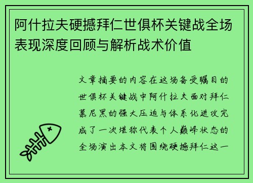 阿什拉夫硬撼拜仁世俱杯关键战全场表现深度回顾与解析战术价值 阿什拉夫硬撼拜仁世俱杯关键战全场表现深度回顾与解析战术价值