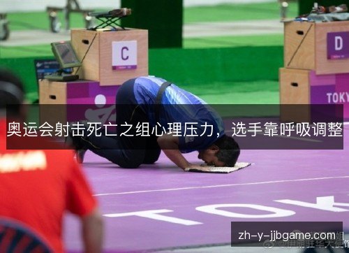 奥运会射击死亡之组心理压力,选手靠呼吸调整 奥运会射击死亡之组心理压力,选手靠呼吸调整